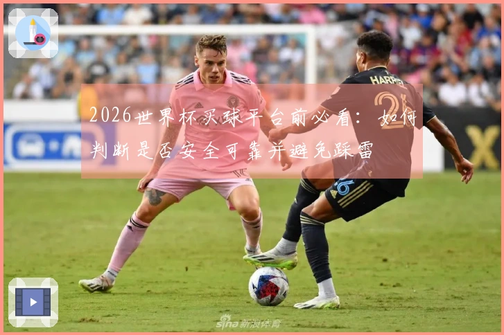 2026世界杯买球平台前必看：如何判断是否安全可靠并避免踩雷