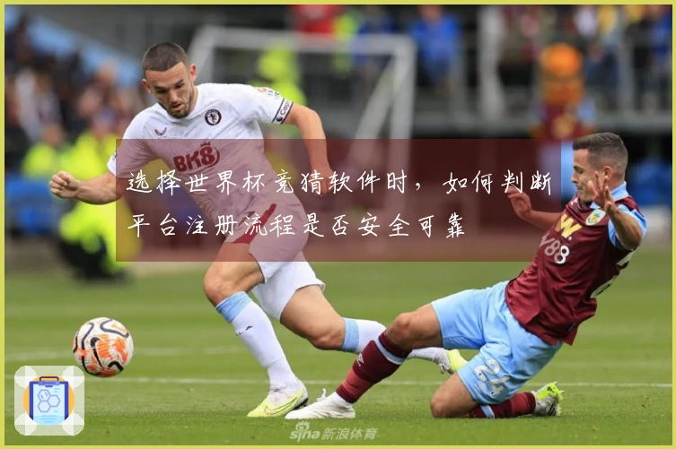 选择世界杯竞猜软件时,如何判断平台注册流程是否安全可靠