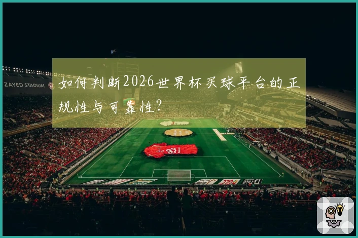 如何判断2026世界杯买球平台的正规性与可靠性？